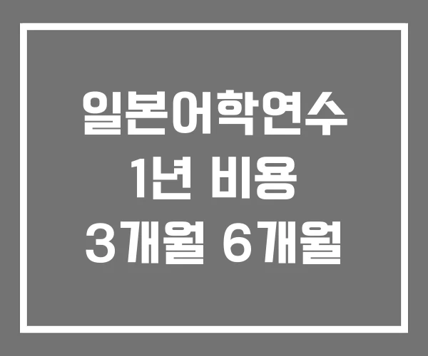 일본어학연수 1년 비용 3개월 6개월 일본어학연수 1년 비용 3개월 6개월