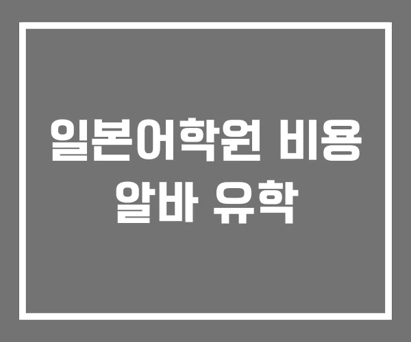 일본어학원 비용 알바 유학