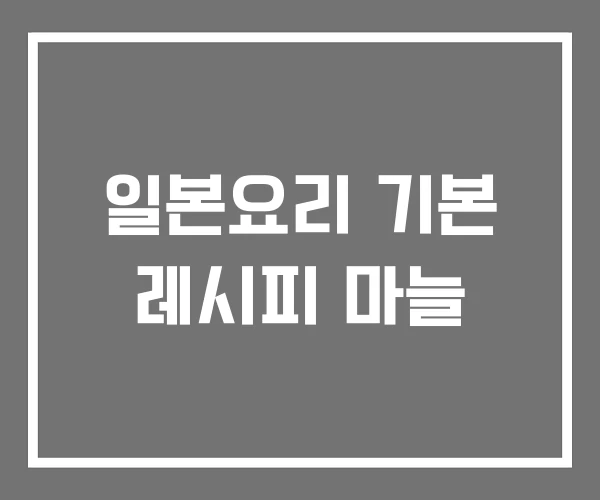 일본요리 기본 레시피 마늘 일본요리 기본 레시피 마늘