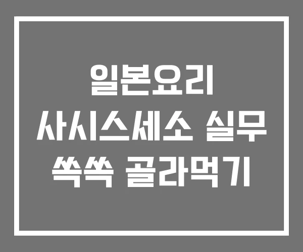 일본요리 사시스세소 실무 쏙쏙 골라먹기