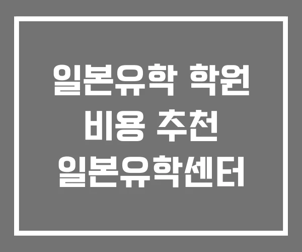 일본유학 학원 비용 추천 일본유학센터 일본유학 학원 비용 추천 일본유학센터