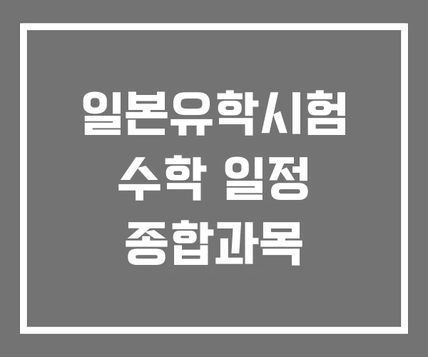 일본유학시험 수학 일정 종합과목 일본유학시험 수학 일정 종합과목