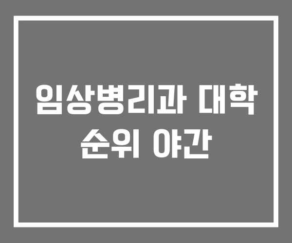 임상병리과 대학 순위 야간 임상병리과 대학 순위 야간