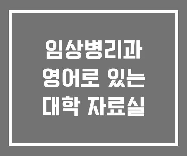 임상병리과 영어로 있는 대학 자료실 임상병리과 영어로 있는 대학 자료실