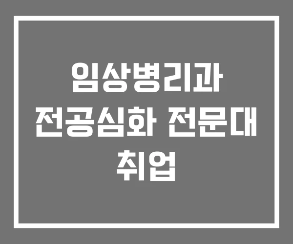 임상병리과 전공심화 전문대 취업