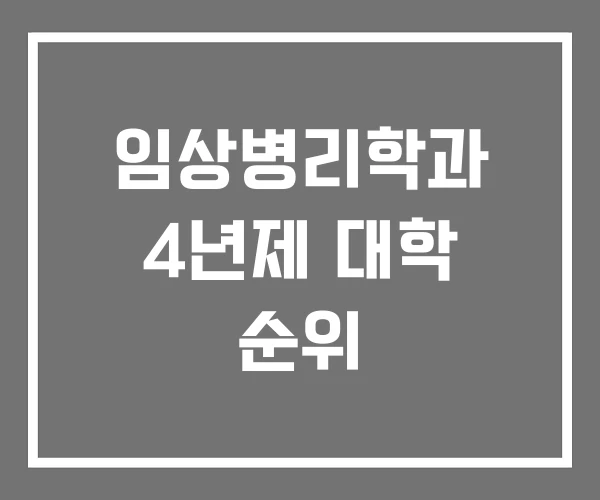 임상병리학과 4년제 대학 순위