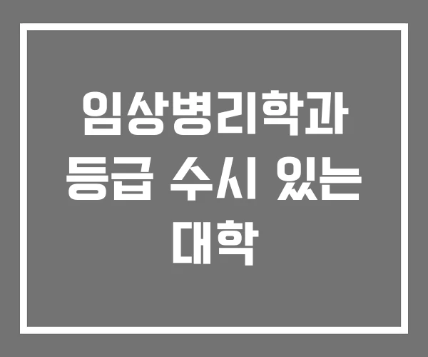 임상병리학과 등급 수시 있는 대학 임상병리학과 등급 수시 있는 대학