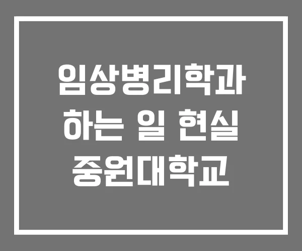 임상병리학과 하는 일 현실 중원대학교 임상병리학과 하는 일 현실 중원대학교