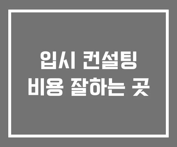 입시 컨설팅 비용 잘하는 곳
