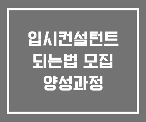 입시컨설턴트 되는법 모집 양성과정 입시컨설턴트 되는법 모집 양성과정