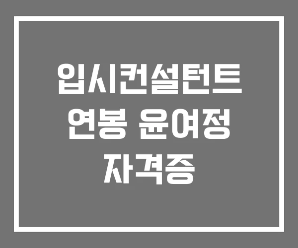 입시컨설턴트 연봉 윤여정 자격증 입시컨설턴트 연봉 윤여정 자격증