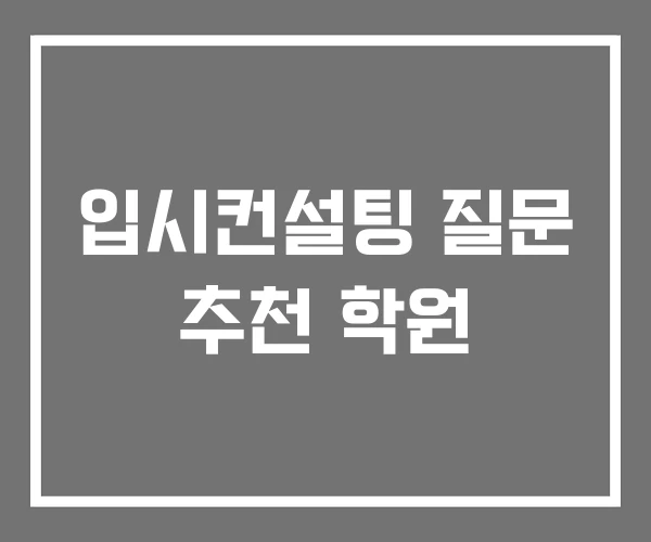 입시컨설팅 질문 추천 학원