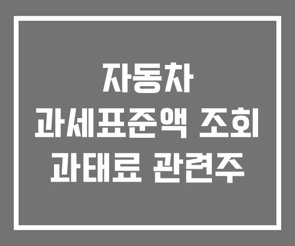 자동차 과세표준액 조회 과태료 관련주