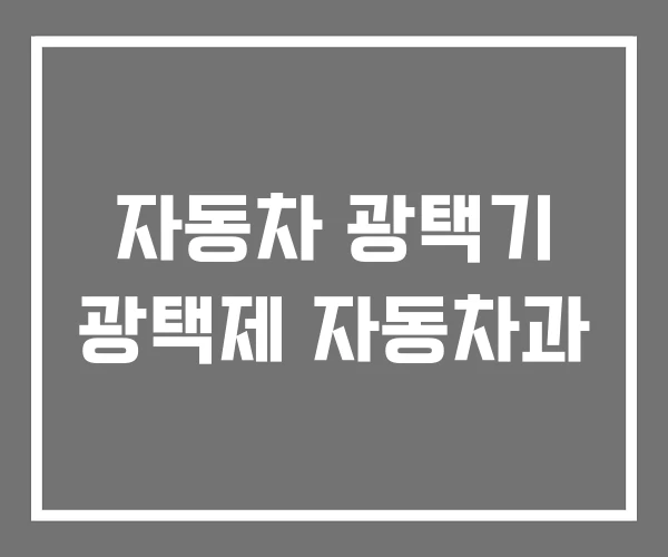 자동차 광택기 광택제 자동차과 자동차 광택기 광택제 자동차과