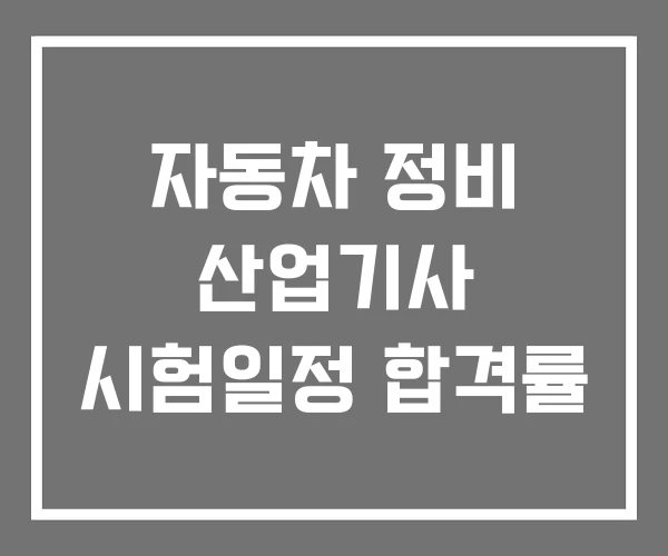 자동차 정비 산업기사 시험일정 합격률