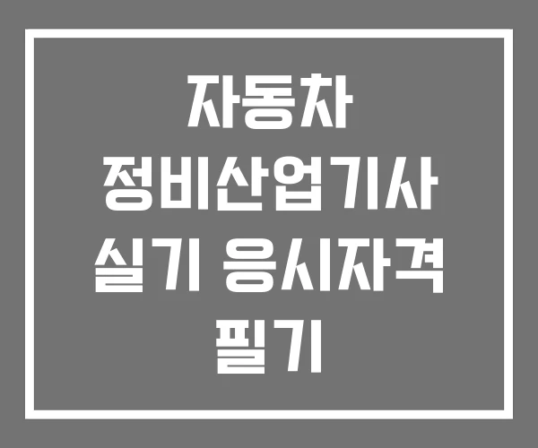 자동차 정비산업기사 실기 응시자격 필기 자동차 정비산업기사 실기 응시자격 필기