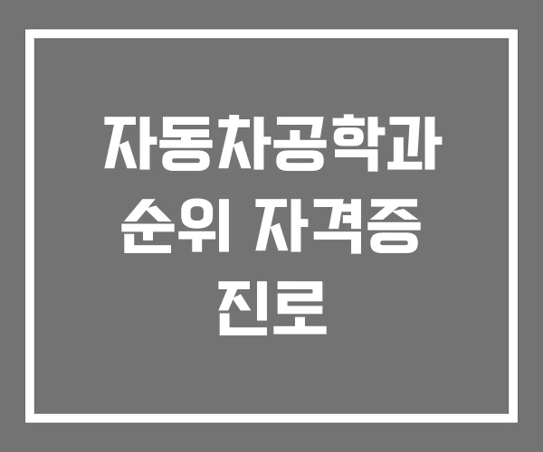 자동차공학과 순위 자격증 진로