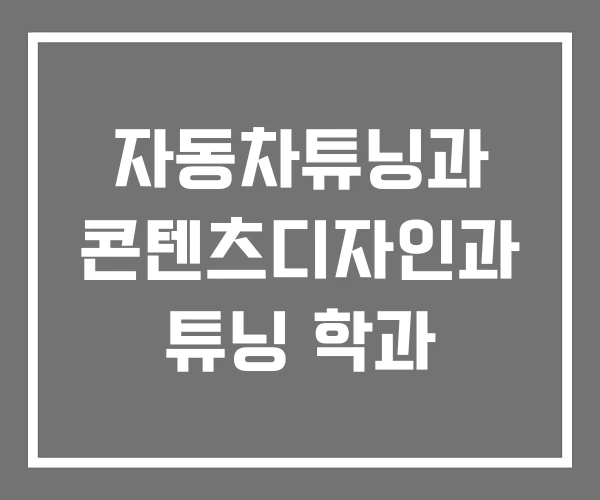 자동차튜닝과 콘텐츠디자인과 튜닝 학과