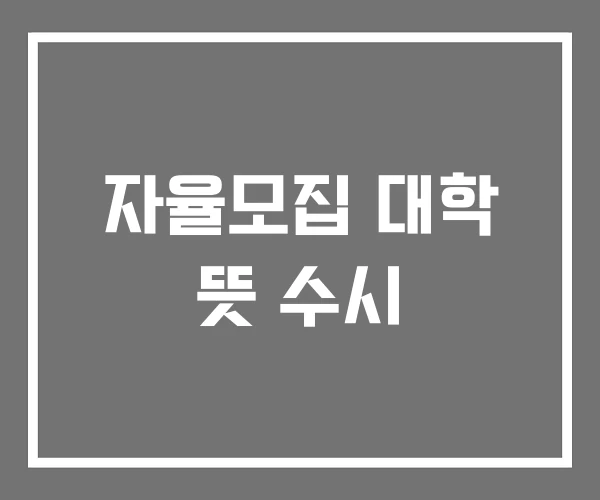 자율모집 대학 뜻 수시 자율모집 대학 뜻 수시