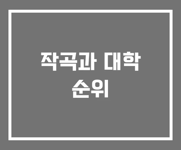 작곡과 대학 순위 작곡과 대학 순위