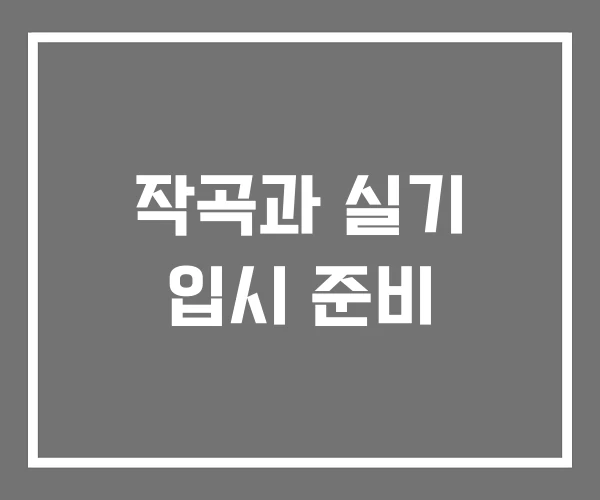 작곡과 실기 입시 준비 작곡과 실기 입시 준비