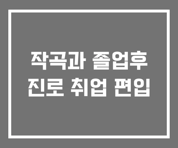 작곡과 졸업후 진로 취업 편입