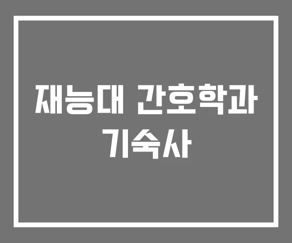 재능대 간호학과 기숙사
