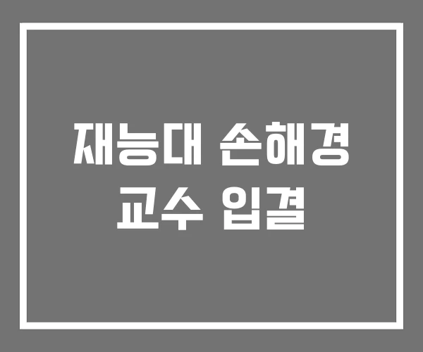 재능대 손해경 교수 입결 재능대 손해경 교수 입결