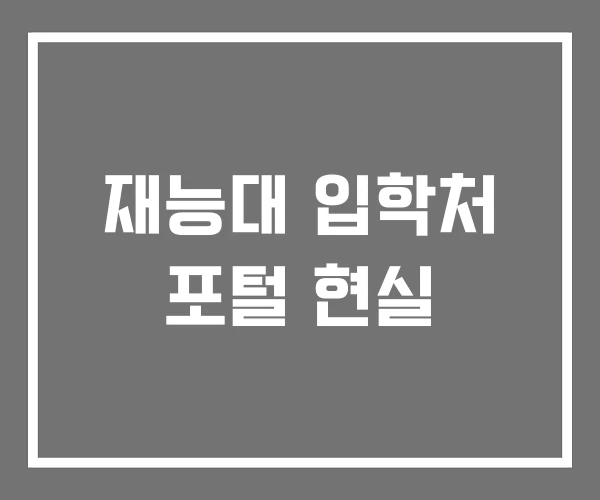 재능대 입학처 포털 현실