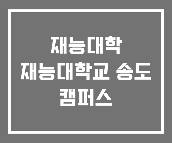 재능대학 재능대학교 송도 캠퍼스