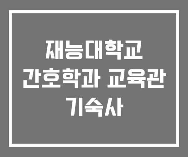 재능대학교 간호학과 교육관 기숙사 재능대학교 간호학과 교육관 기숙사