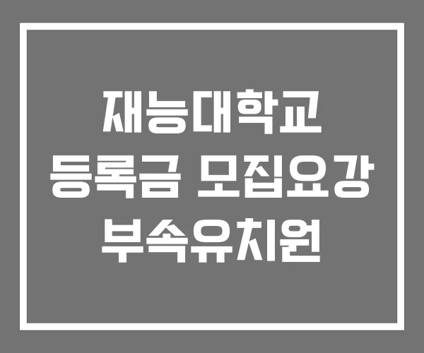 재능대학교 등록금 모집요강 부속유치원 재능대학교 등록금 모집요강 부속유치원