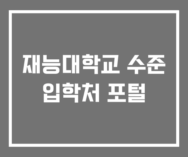 재능대학교 수준 입학처 포털