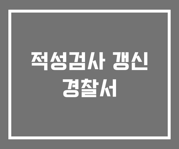 적성검사 갱신 경찰서 적성검사 갱신 경찰서
