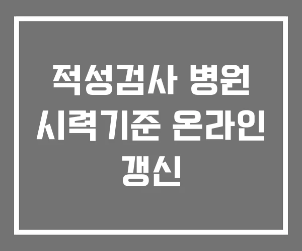 적성검사 병원 시력기준 온라인 갱신