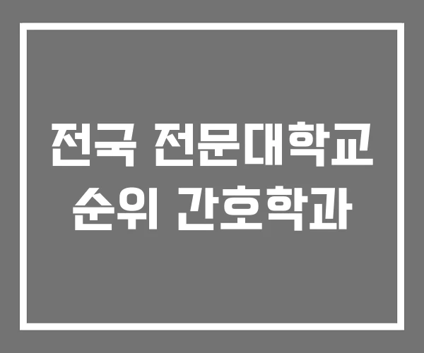 전국 전문대학교 순위 간호학과