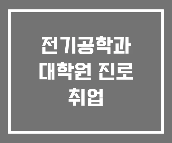 전기공학과 대학원 진로 취업