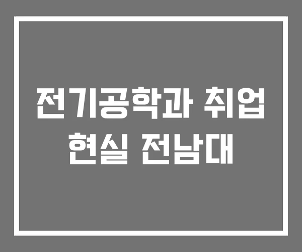 전기공학과 취업 현실 전남대