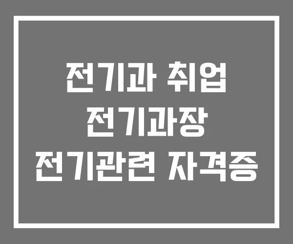 전기과 취업 전기과장 전기관련 자격증 전기과 취업 전기과장 전기관련 자격증