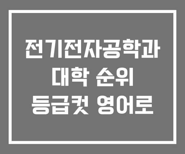전기전자공학과 대학 순위 등급컷 영어로 전기전자공학과 대학 순위 등급컷 영어로