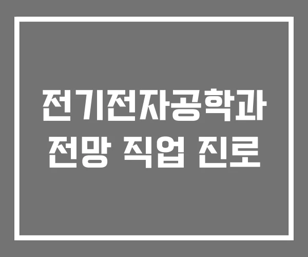 전기전자공학과 전망 직업 진로 전기전자공학과 전망 직업 진로