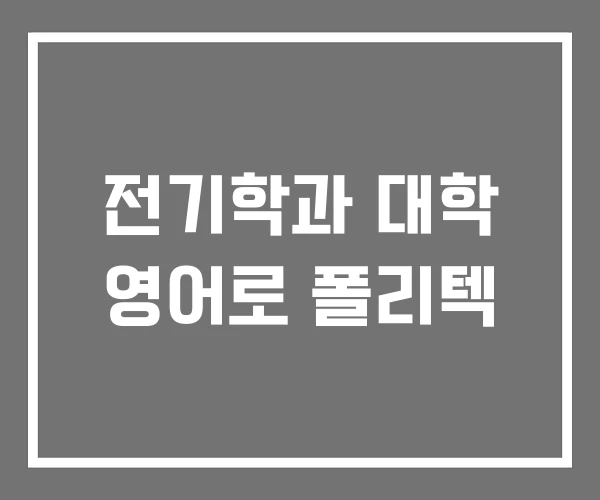 전기학과 대학 영어로 폴리텍 전기학과 대학 영어로 폴리텍