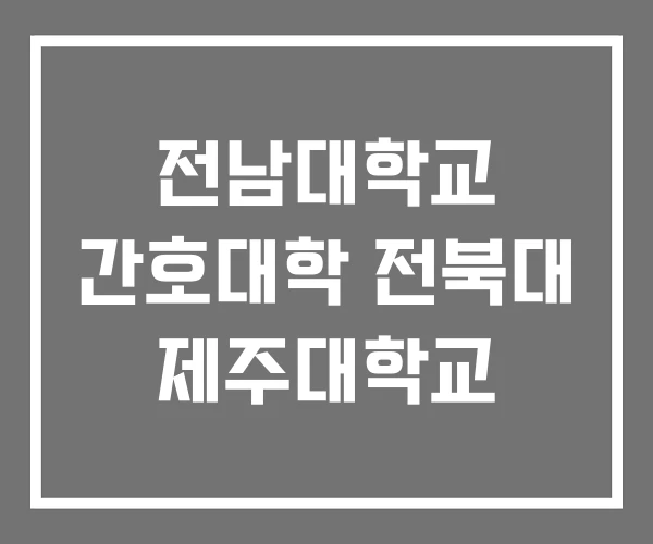 전남대학교 간호대학 전북대 제주대학교