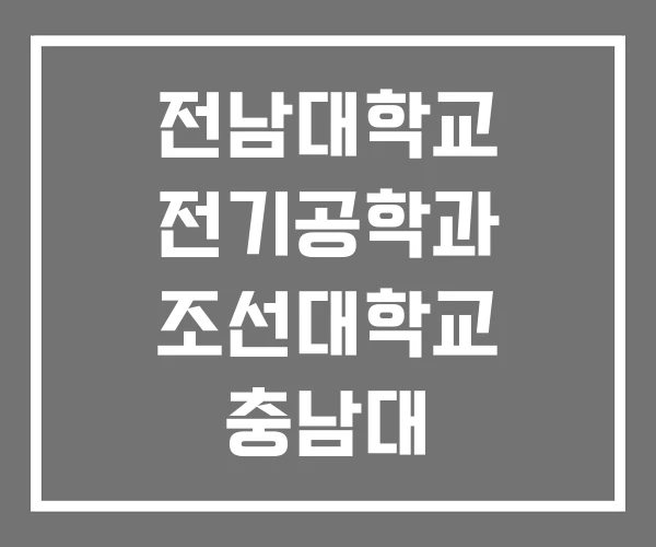 전남대학교 전기공학과 조선대학교 충남대 전남대학교 전기공학과 조선대학교 충남대