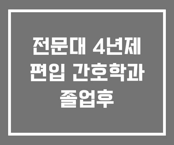 전문대 4년제 편입 간호학과 졸업후
