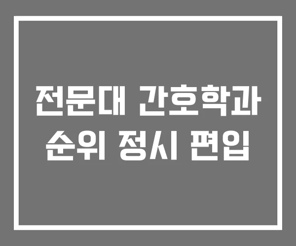 전문대 간호학과 순위 정시 편입 전문대 간호학과 순위 정시 편입