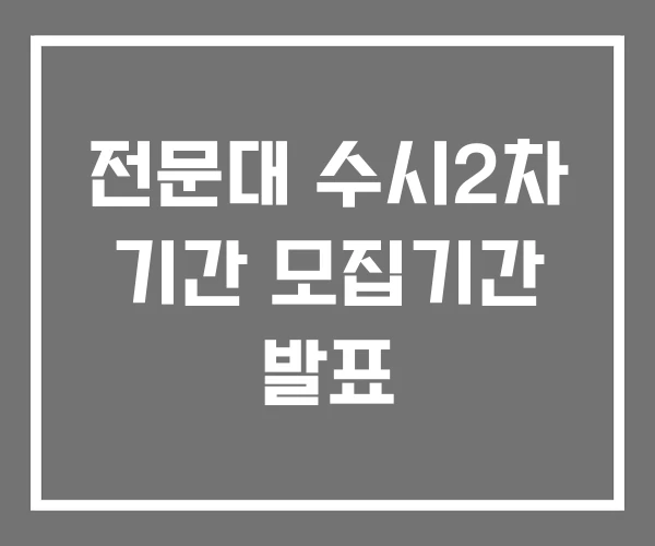 전문대 수시2차 기간 모집기간 발표