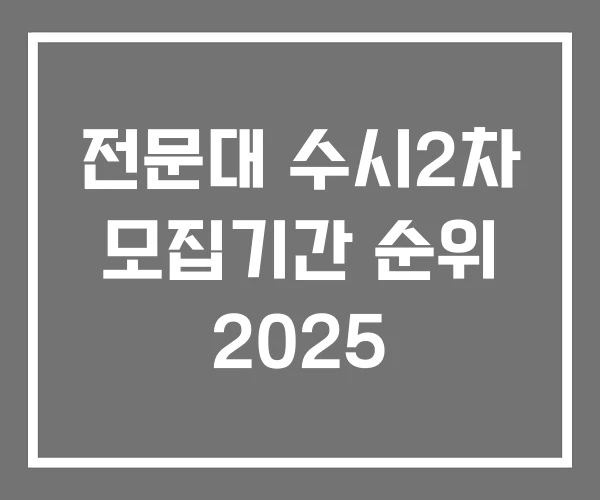전문대 수시2차 모집기간 순위 2025 전문대 수시2차 모집기간 순위 2025