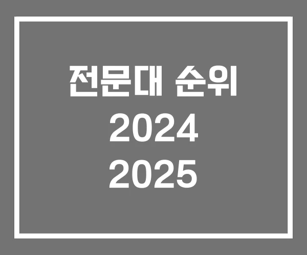 전문대 순위 2024 2025 전문대 순위 2024 2025