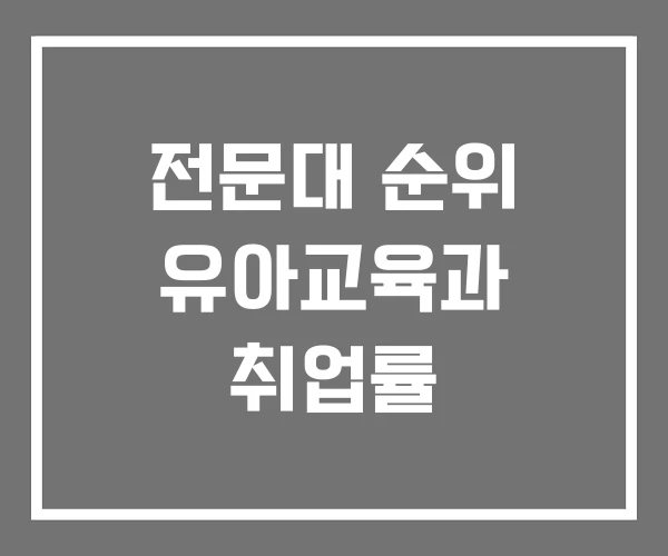 전문대 순위 유아교육과 취업률 전문대 순위 유아교육과 취업률